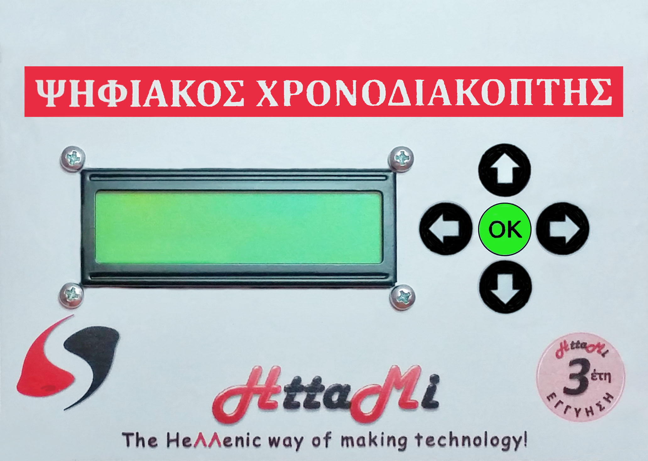 χρονοδιακόπτης httami